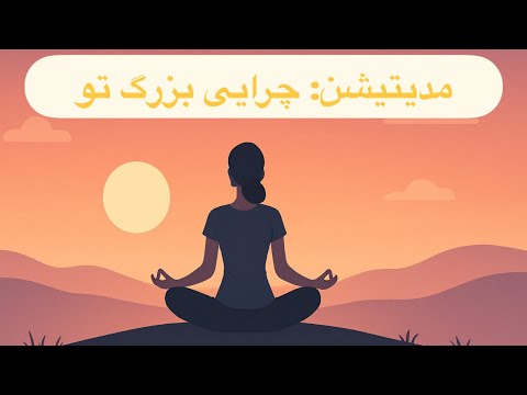 مدیتیشن برای چرایی بزرگ تو