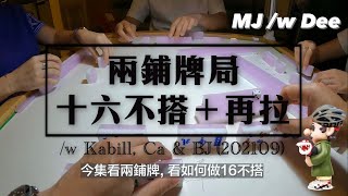 港式台灣牌實況及打法講解 - 十六不搭 & 拉第2鋪                        *番數僅供參考