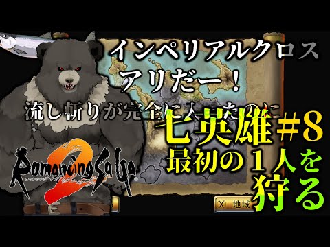 【ロマンシングサガ2】七英雄をついに狩る：パート8【RomancingSaGa2】