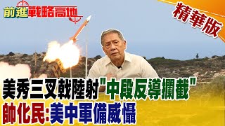 【前進戰略高地】美秀三叉戟陸射"中段反導攔截" 帥化民:美中軍備威懾@全球大視野Global_Vision  精華版