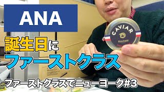 ANA国際線ファーストクラス！座席、機内食、アメニティなど徹底紹介