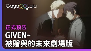 高中生的戀愛，就是這樣甜甜又青澀😋︱日本BL電影《GIVEN~被贈與的未來劇場版》︱GagaOOLala
