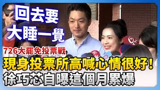 【726大罷免投票戰】現身投票所高喊心情很好！　徐巧芯自曝這個月累爆：回家要大睡一覺 @ChinaTimes