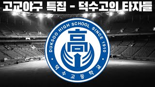 고교야구 특집) 덕수고 타자들