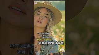 【美國經典鄉村音樂】好聽溫暖的西部鄉村歌曲｜治愈的鄉愁，聽見田野的風、木吉他的聲音，還有藏在心底最柔軟的故事#countrymusic  #鄉村音樂 #放鬆音樂 #英文歌 #外語歌 #音樂