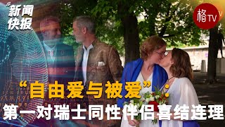“自由爱与被爱”：第一对瑞士同性伴侣喜结连理