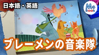 ブレーメンの音楽隊｜日本語版．英語版｜童話．絵本｜Wonder Books｜Mebook｜多言語字幕付き（CC）