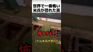 米軍が恐れた世界一怖いトラップ