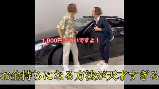 お金持ちになる方法が天才すぎる...#shorts