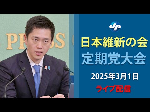 【ライブ】日本維新の会 定期党大会