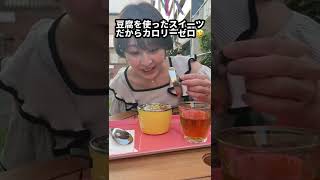 ヘルシーなのにおいしい台湾スイーツ😆/豆花たけうち屋 #shorts