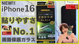 【iPhone 16シリーズ】貼り方超簡単！ケースに干渉しない画面保護ガラス【シンプリズム】