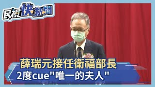 快新聞／今接任衛福部長　薛瑞元2度cue「唯一的夫人」：不會讓妳失望－民視新聞