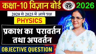 प्रकाश का परावर्तन तथा अपवर्तन  complete mcq board exam 2026  || CLASS 10 SCIENCE IMPORTANT MCQ ||
