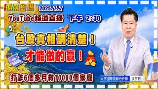 2025.7.7 張宇明台股解盤  台股真相講清楚！才能做的贏！【#張宇明分析師】