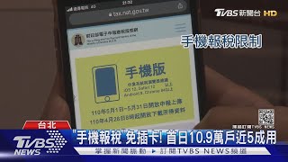 手機報稅免插卡、速度快！這「六種情況」不適用｜TVBS新聞