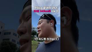 95kg 러너의 가장 더운날 러닝 기록은? - 95kg 30일 140km런 6일 차
