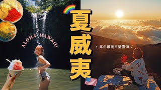 【夏威夷】Ep.1 此生最美日落雲海☁️ 人生必須看一次！🥹 茂宜島Road to Hana自駕遊 🚗 我終於做Smile微笑矯視了！| Hawaii 4K vlog