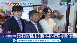 吳欣岱開服務處陳時中.姚文智站台力挺...不挺高嘉瑜? 徐國勇也到場讚聲 一問高嘉瑜冷言回:我不評論│記者 鄭凱中 陳君傑│【LIVE大現場】20230408│三立新聞台