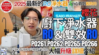 2025最新RO＆雙效RO櫻花廚下淨水器P0266.P0265.P0261.P0262(P0230.231.233.235)必看～|''Garcy的櫻花記''《Garcy》｜@garcytalking