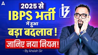 IBPS 2025 भर्ती में हुआ बड़ा बदलाव!  जानिए नया नियम ✅ | IBPS PO Notification 2025 | Ashish Gautam