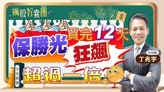 1120407飆股智囊團-丁兆宇 最強最好的保勝光買完12天狂飆超過一倍!