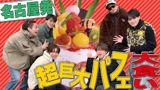 Travis Japan【大食い企画 第６弾】名古屋の超巨大パフェに挑戦🍨大食いの神（自称）は甘い物苦手だが果たして！？