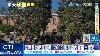 【每日必看】習拜會地點超優美! 265公頃花園內有復古豪宅 20231115