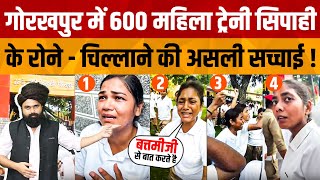 Gorakhpur 600 Mahila Training Police News | गोरखपुर में 600 महिला ट्रेनी सिपाही के रोने की  सच्चाई