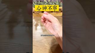 你是不是有心神不寧的時候 #健康養生 #中老年講堂 #居家訓練 #中醫養生 #中醫 #心 #short