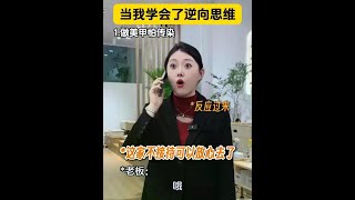 人际交往要学会使用“逆向思维”#剧情演绎 #逆向思维 #一人分饰多角 #真实还原