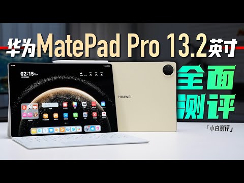 「小白」全新华为MatePad Pro 13.2英寸测评：纯血鸿蒙平板来了~