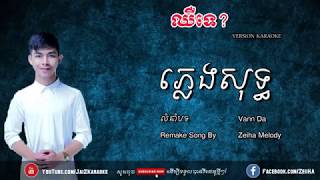 ឈឺទេ ភ្លេងសុទ្ធ full Karaoke មានអក្សរត់ Chher Te Pleng Sot Full Karaoke 100% | Jaiz Karaoke