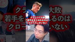 【レアル大敗】エンバペやヴィニシウスをまとめれるのはクロースだけだ。【レオザ切り抜き】