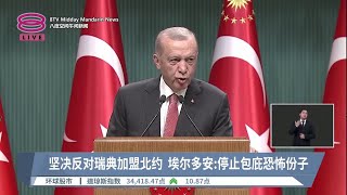 坚决反对瑞典加盟北约 埃尔多安:停止包庇恐怖份子【2023.07.04 八度空间午间新闻】