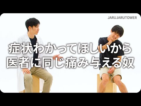 『症状わかってほしいから医者に同じ痛み与える奴』ジャルジャルのネタのタネ【JARUJARUTOWER】