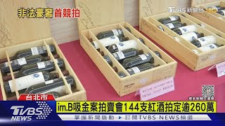 im.B吸金案拍賣會144支紅酒拍定逾260萬｜TVBS新聞 @TVBSNEWS02
