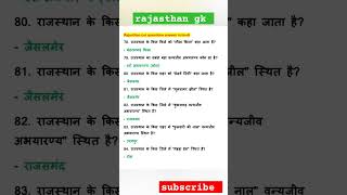 rajasthan gk questions in hindi |rajasthan cet exam 2024 #rajasthancet #cet2024 #cetexam #ytshorts