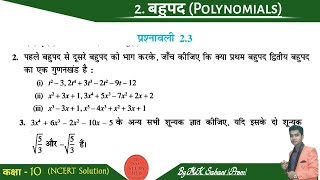 Class 10 Chapter 2 Exerice 2.3 (NCERT Solution) #class10 #class10maths #class10mathsinhindi