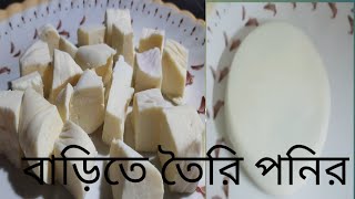 Ponir recipe Bengali । পনির তৈরির সহজ পদ্ধতি । BENGALI COOKING MY FAMILY