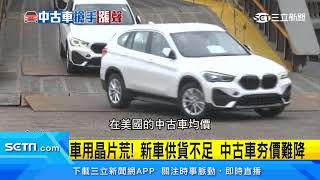 不跌反漲！疫情影響晶片荒　外匯中古車漲價1成｜三立新聞台