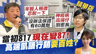 【張雅婷辣晚報】當初817 現在變87! 高端飢餓行銷 耍百姓? @中天新聞CtiNews  精華版