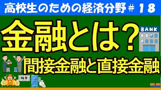 【高校生のための政治・経済】金融とは？間接金融と直接金融#18