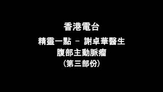 謝卓華醫生, 外科專科, 腹部主動脈瘤 (香港電台, 第三部份)