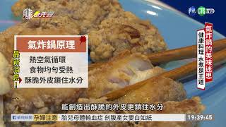 少用油較健康? 破解氣炸鍋迷思 | 華視新聞 20191216