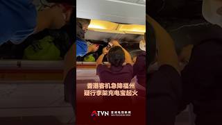 香港航空航班机舱起火 紧急降落福州机场