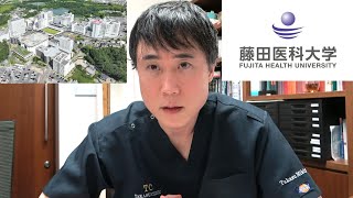 [30% off] We explain the reduction in tuition fees at Fujita Health University School of Medicine...