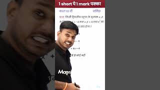 1 Short Pe 1 Mark Pakka | Class 10 Maths - #shorts