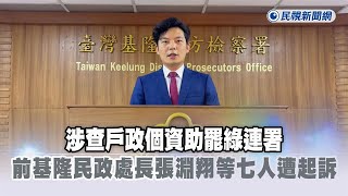 快新聞／涉查戶政個資助罷綠連署　前基隆民政處長張淵翔等7人遭起訴－民視新聞