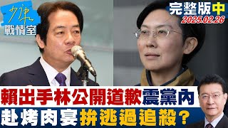 【完整版中集】賴清德出手林岱樺公開道歉震懾黨內 赴烤肉宴拚逃過”追殺”？#少康戰情室 20250226｜#趙怡翔 #陳世軒 #尹乃菁 #林郁方 #柯志恩 #游淑慧